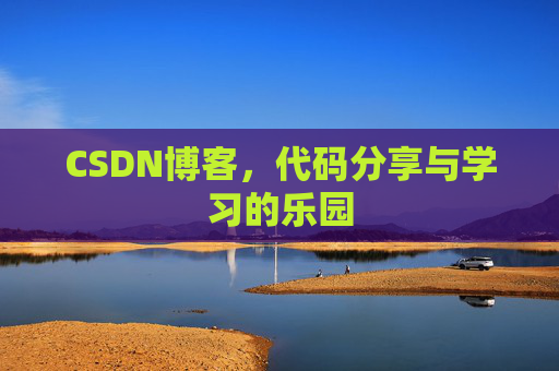 CSDN博客,代码分享与学习的乐园